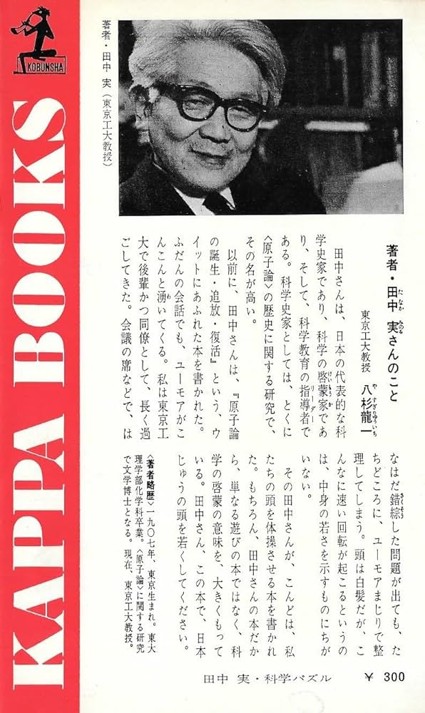 【中古】 科学パズル 第２集/光文社/田中実（科学） 中古】 科学パズル 第2集/光文社/田中実（科学）